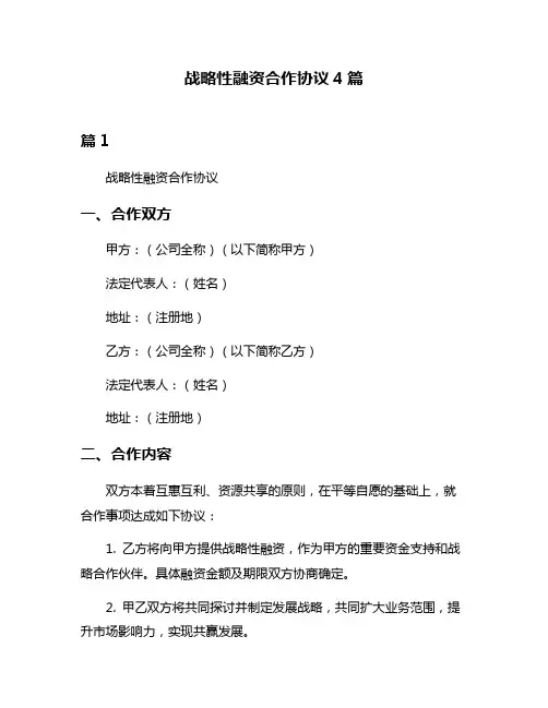 战略性融资合作协议4篇