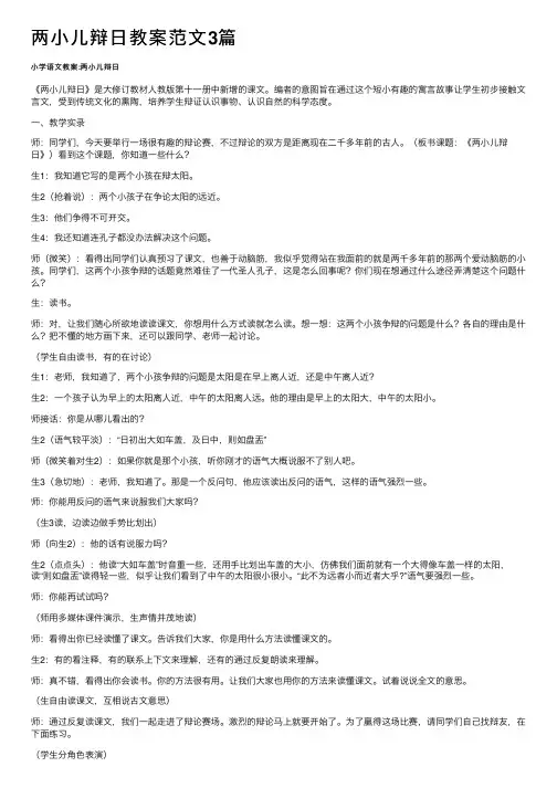 两小儿辩日教案范文3篇