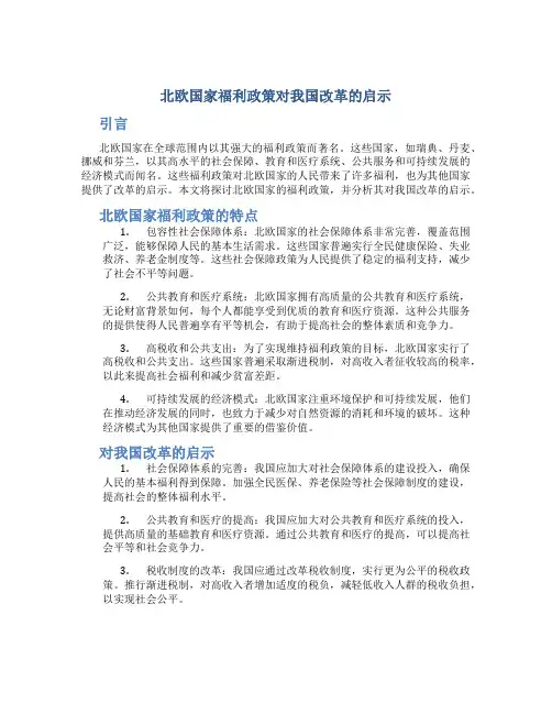 探讨北欧国家的福利政策对我国改革的启示