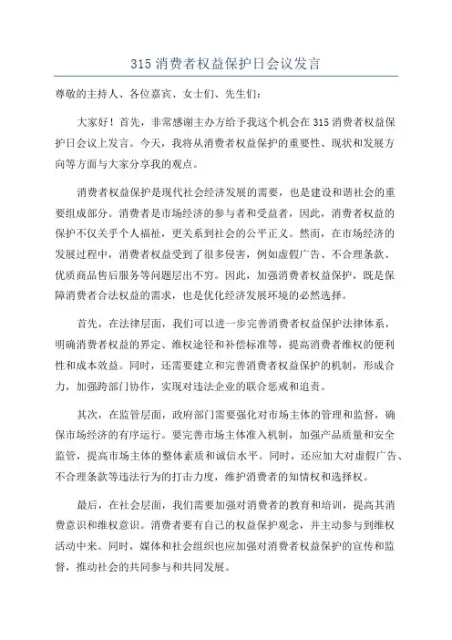 315消费者权益保护日会议发言