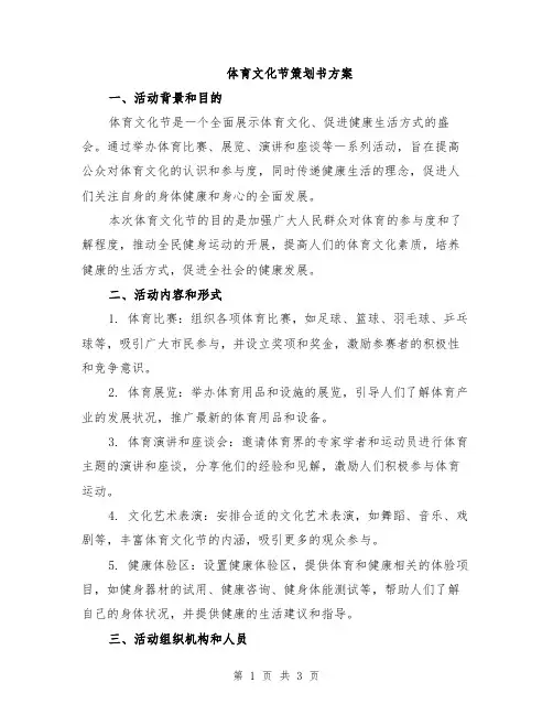 体育文化节策划书方案