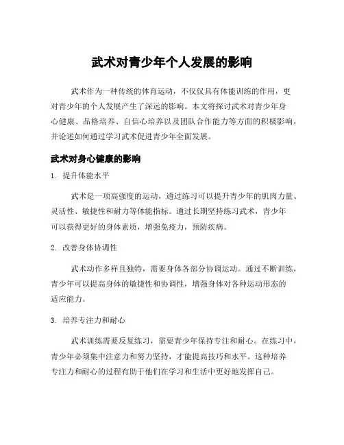 武术对青少年个人发展的影响