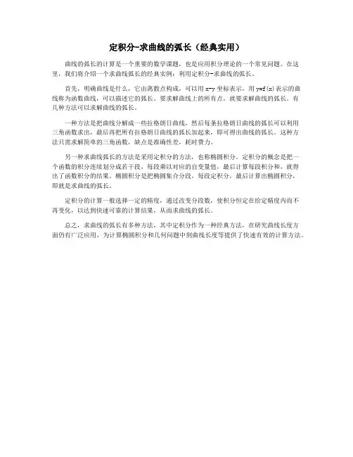 定积分-求曲线的弧长(经典实用)
