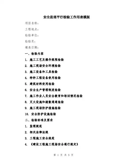 安全监理平行检验工作用表模版