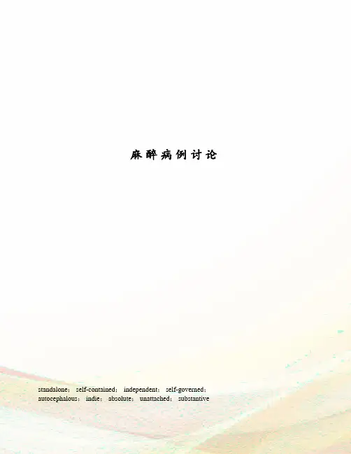 麻醉病例讨论