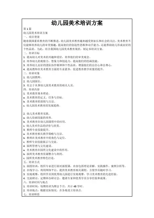 幼儿园美术培训方案