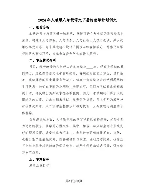 2024年人教版八年级语文下册的教学计划例文(五篇)