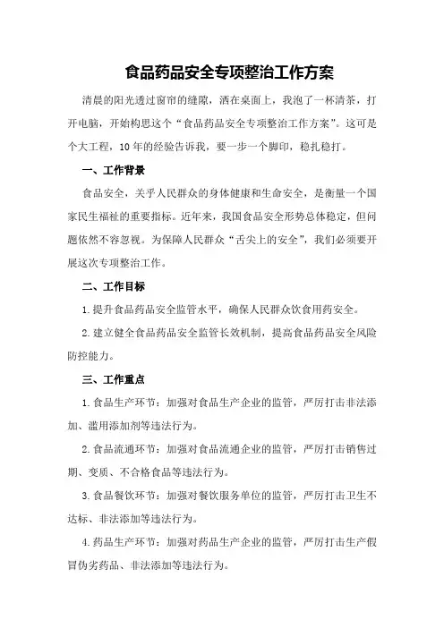 食品药品安全专项整治工作方案