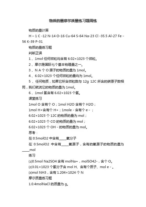 物质的量摩尔质量练习题周练