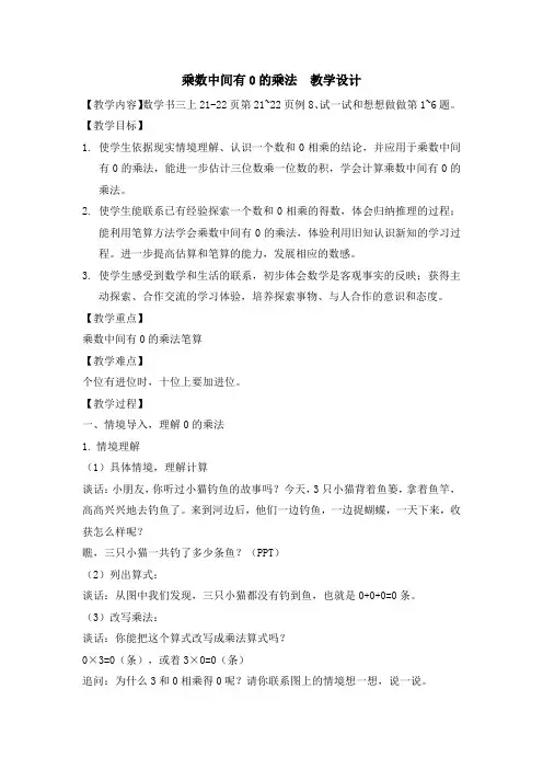 《乘数中间有0的乘法》(教案)苏教版三年级数学上册