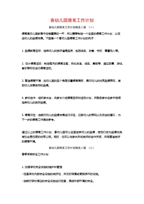 春幼儿园德育工作计划2篇
