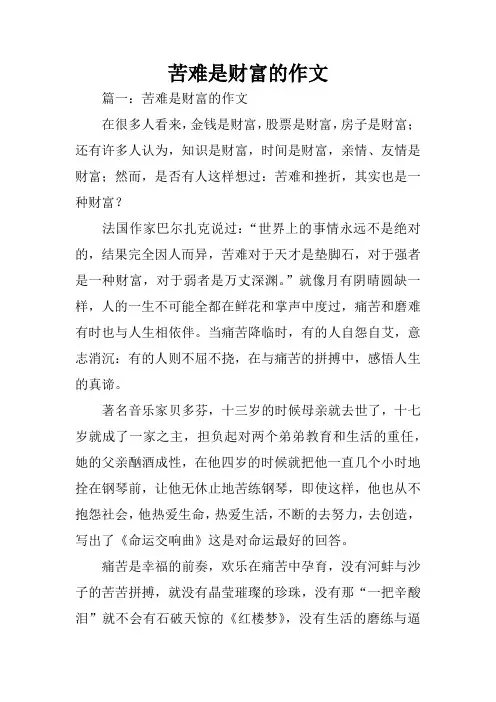苦难是财富的作文
