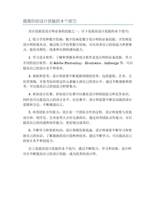 提高你的设计技能的6个技巧