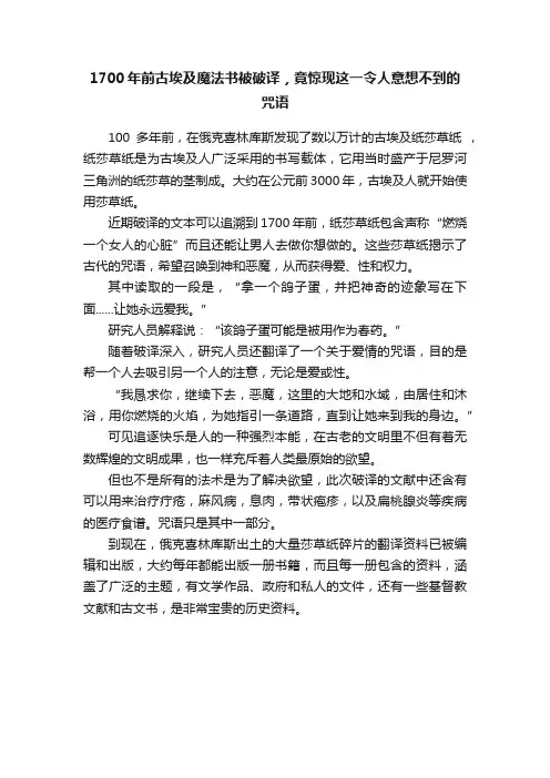 1700年前古埃及魔法书被破译，竟惊现这一令人意想不到的咒语