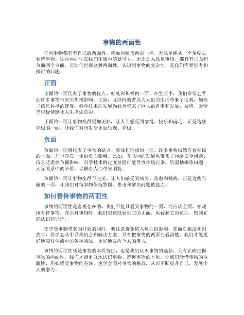 事物的两面性议论文800字怎么写
