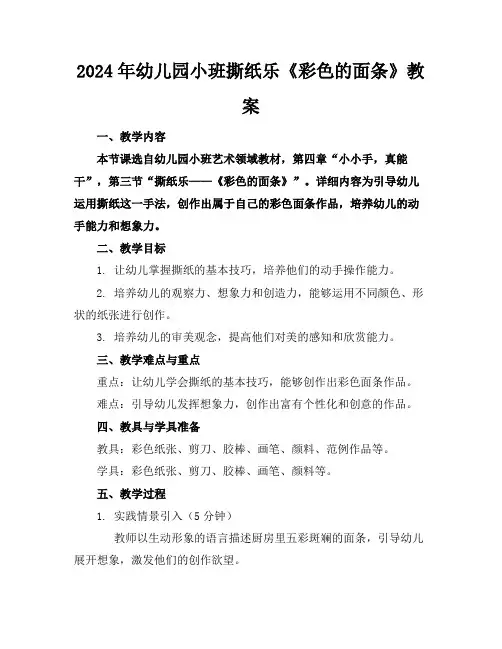 2024年幼儿园小班撕纸乐《彩色的面条》教案