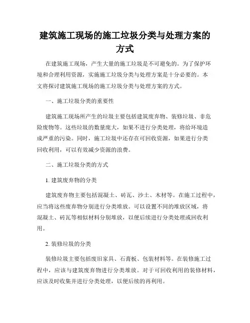 建筑施工现场的施工垃圾分类与处理方案的方式