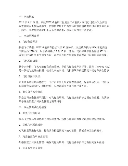 航班失事分析总结范文