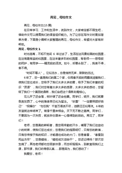 再见，母校作文（15篇）