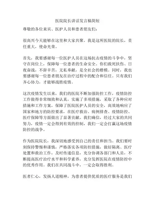 医院院长讲话发言稿简短