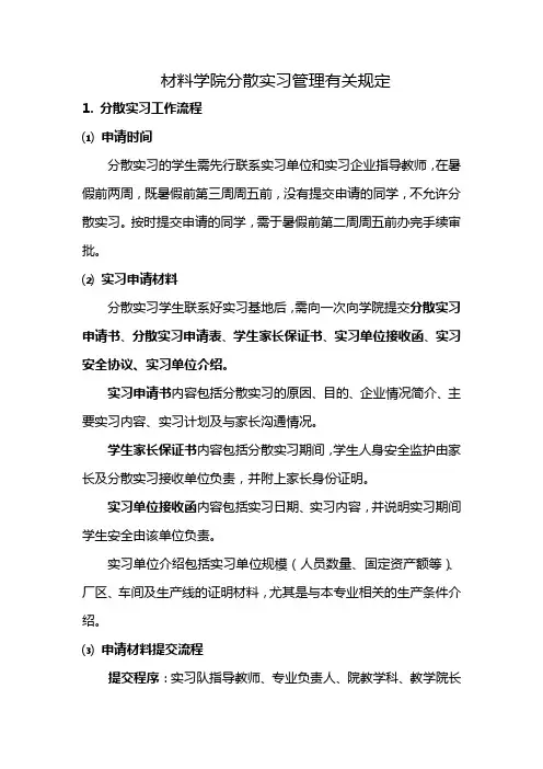 材料学院分散实习管理有关规定