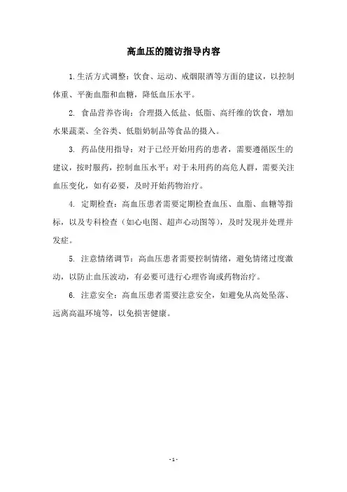 高血压的随访指导内容