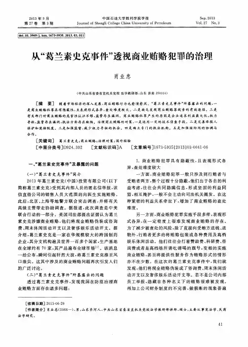 从“葛兰素史克事件”透视商业贿赂犯罪的治理