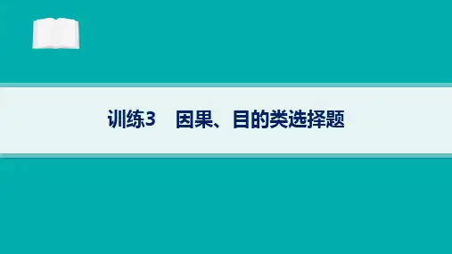 2024届高考二轮复习历史课件(新高考新教材)：因果、目的类选择题