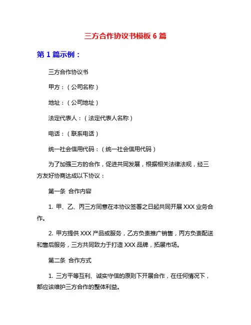 三方合作协议书模板6篇