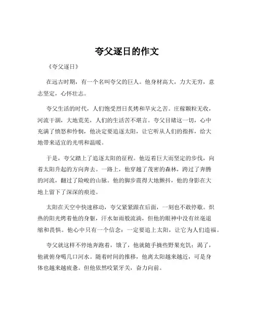 夸父逐日的作文
