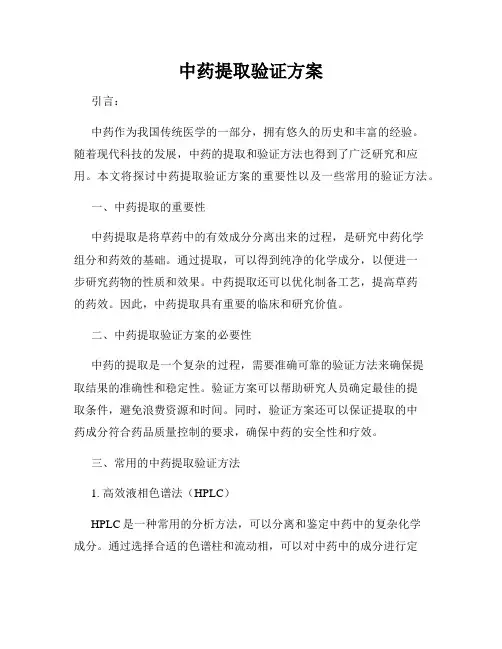 中药提取验证方案