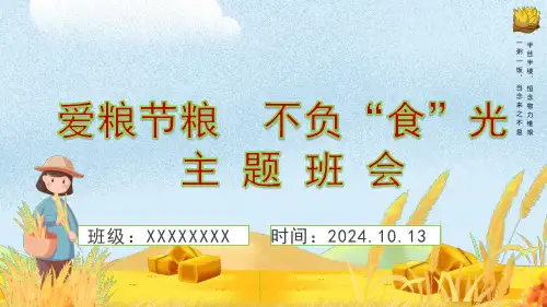 学校通用：爱粮节粮  不负“食”光主题班会模板