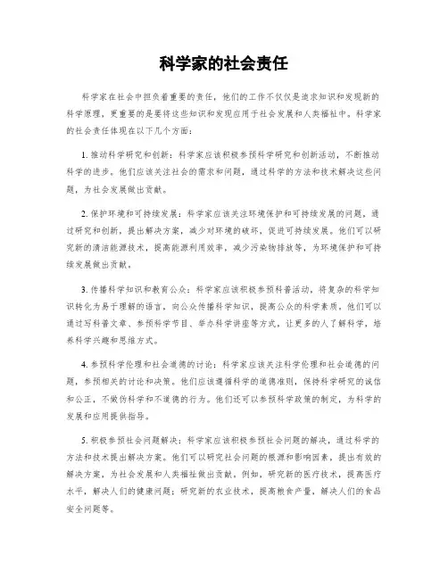 科学家的社会责任