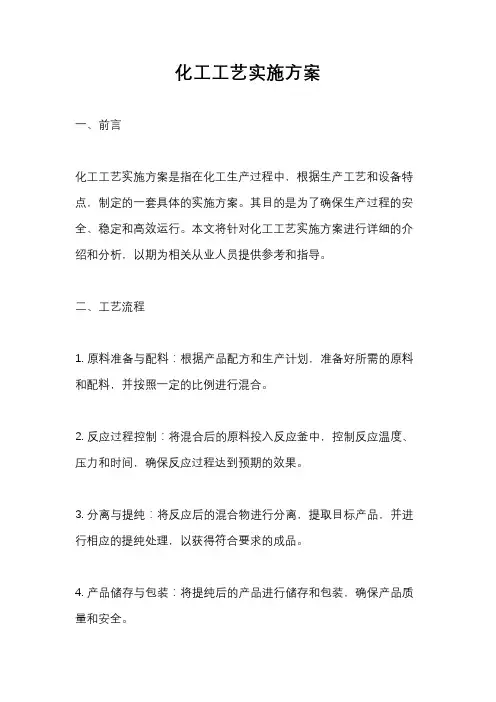 化工工艺实施方案