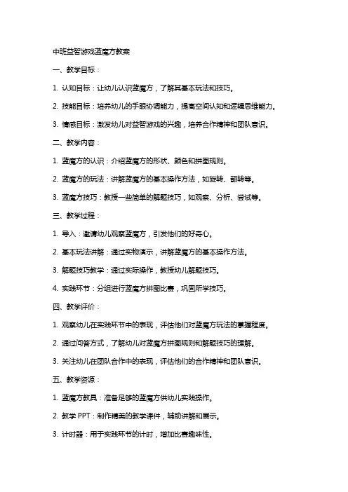 中班益智游戏蓝魔方教案