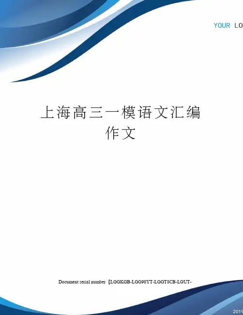 上海高三一模语文汇编作文