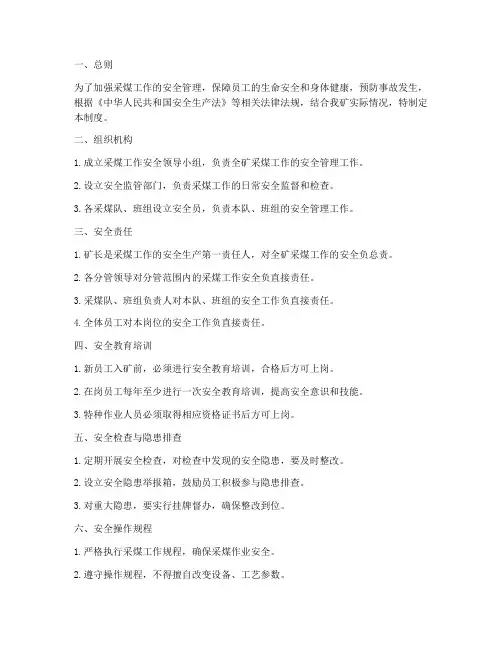 采煤工作安全管理制度