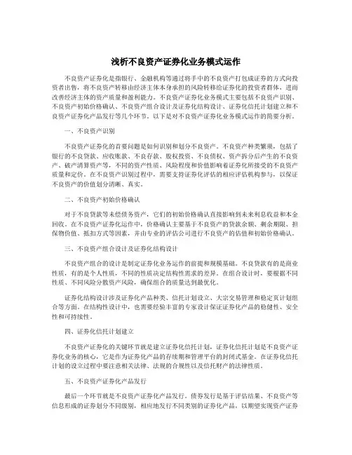浅析不良资产证券化业务模式运作