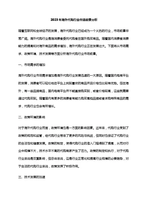 2023年海外代购行业市场前景分析