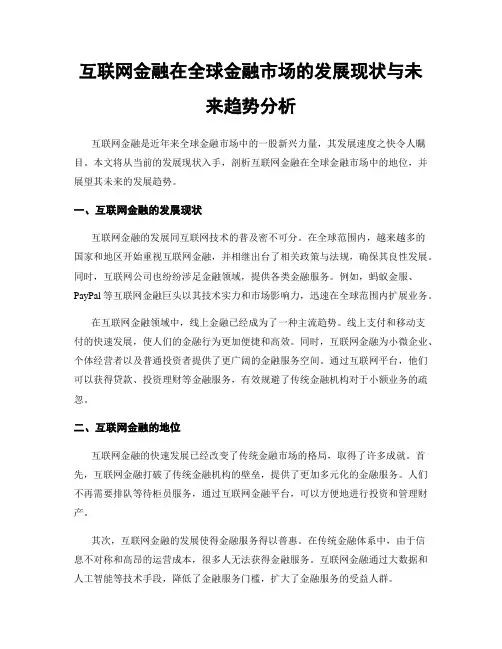 互联网金融在全球金融市场的发展现状与未来趋势分析