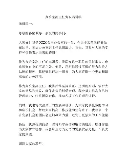 办公室副主任竞职演讲稿