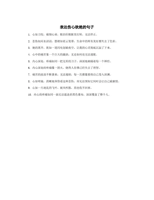 表达伤心欲绝的句子