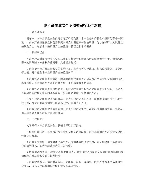 水产品质量安全专项整治行工作方案