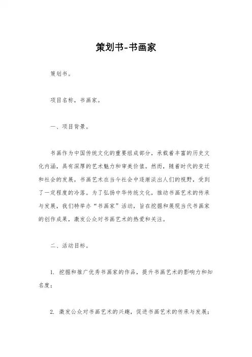 策划书-书画家