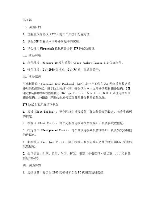 生成树配置实验报告(3篇)