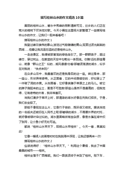 描写桂林山水的作文精选10篇