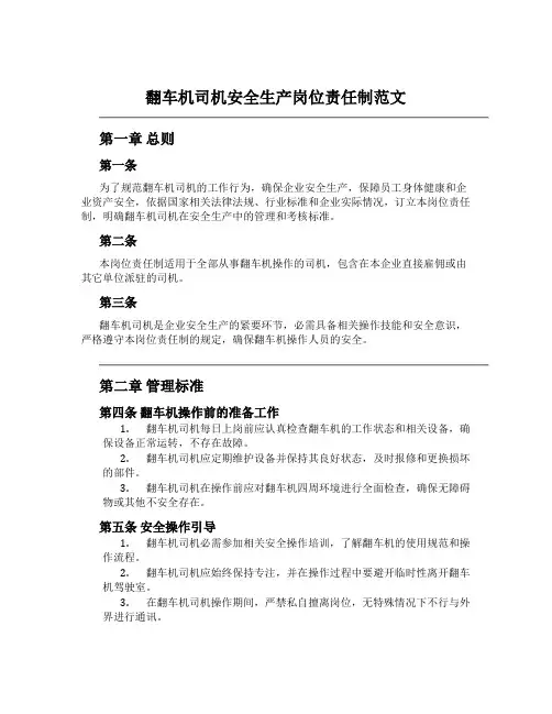 翻车机司机安全生产岗位责任制范文
