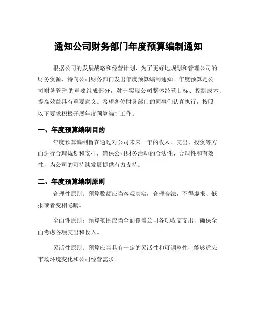 通知公司财务部门年度预算编制通知