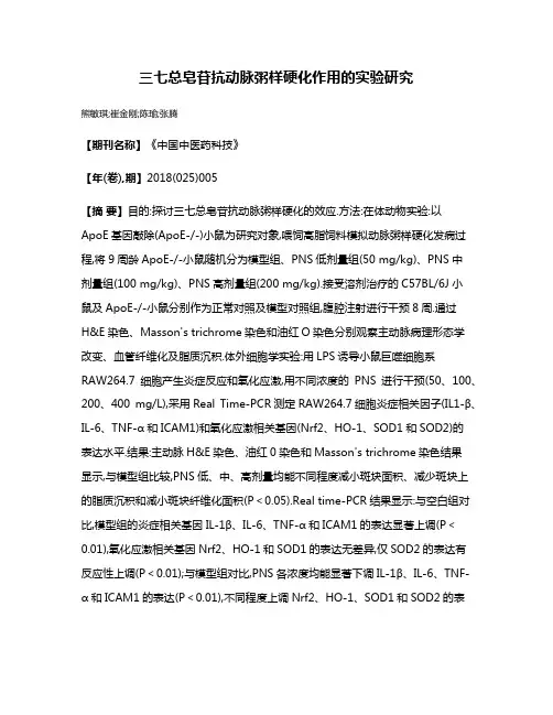 三七总皂苷抗动脉粥样硬化作用的实验研究