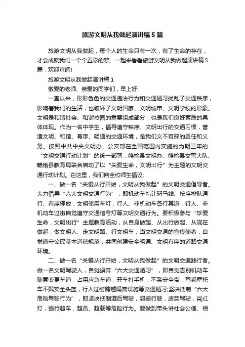 旅游文明从我做起演讲稿5篇
